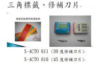 三角標籤-修補刀片