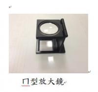 ㄇ型放大鏡